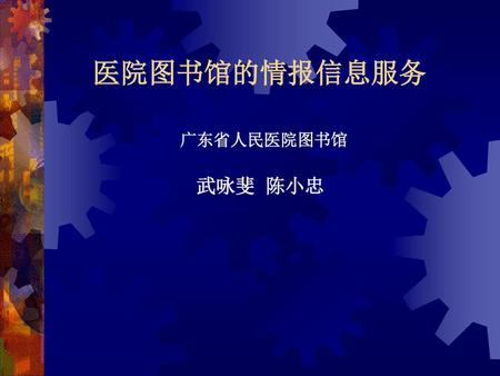 医院图书馆的情报信息服务 广东省人民医院图书馆 武咏斐 陈小忠.