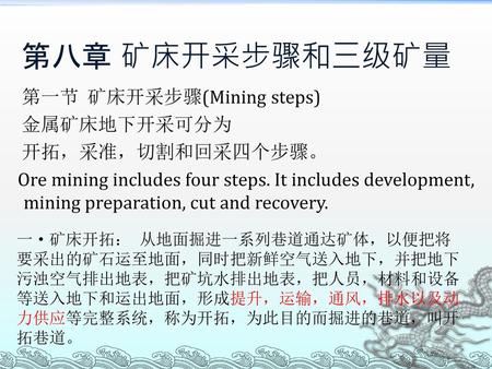 第八章 矿床开采步骤和三级矿量 第一节 矿床开采步骤(Mining steps) 金属矿床地下开采可分为 开拓，采准，切割和回采四个步骤。 Ore mining includes four steps. It includes development, mining preparation, cut.