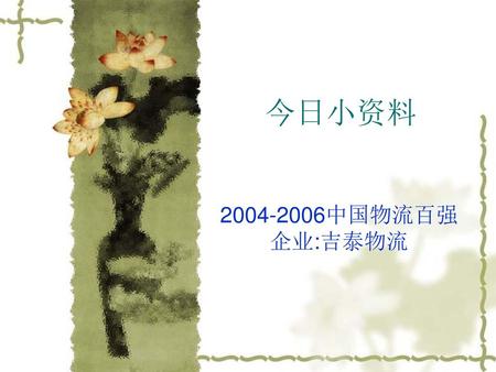 今日小资料 2004-2006中国物流百强企业:吉泰物流.