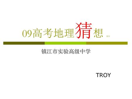 09高考地理猜想 部分 镇江市实验高级中学 TROY.