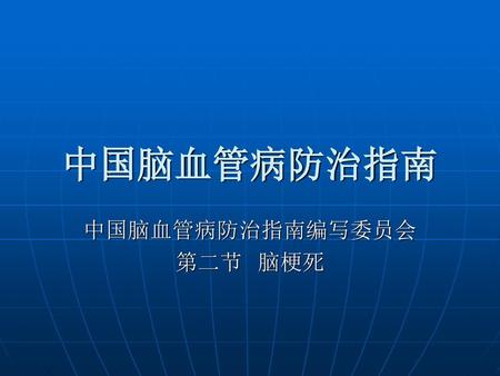 中国脑血管病防治指南编写委员会 第二节 脑梗死