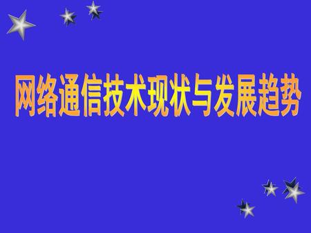 网络通信技术现状与发展趋势.