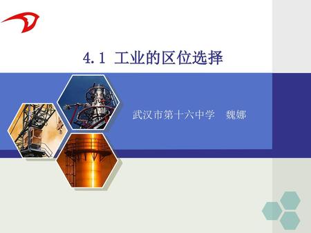 5.6工业的区位选择 4.1 工业的区位选择 武汉市第十六中学 魏娜.