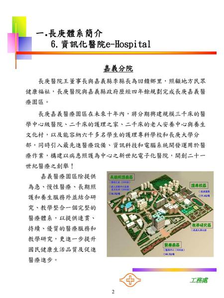 一.長庚體系簡介 6.資訊化醫院e-Hospital