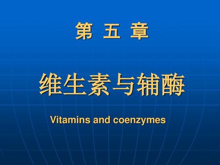 第 五 章 维生素与辅酶 Vitamins and coenzymes.