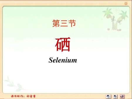 第三节 硒 Selenium.