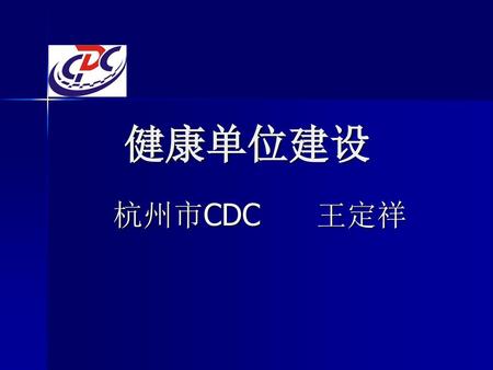 健康单位建设 杭州市CDC 王定祥.