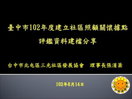 臺中市102年度建立社區照顧關懷據點 評鑑資料建檔分享