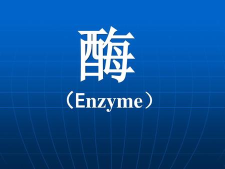 酶 （Enzyme）.