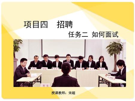 蚌埠经济技术职业学院 项目四 招聘 任务二 如何面试 授课教师：宋超.