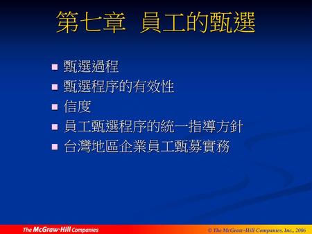 甄選過程 甄選程序的有效性 信度 員工甄選程序的統一指導方針 台灣地區企業員工甄募實務