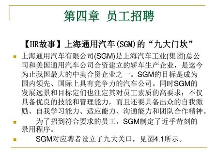 【HR故事】上海通用汽车(SGM)的“九大门坎”
