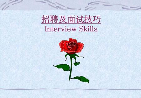 招聘及面试技巧 Interview Skills 4月21日 福州经营部招聘培训 学员：福州经营部各级主管 人数：12人 地点：会议室