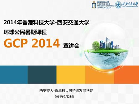 2014年香港科技大学-西安交通大学 环球公民暑期课程 GCP 2014 宣讲会 西安交大-香港科大可持续发展学院 2014年2月28日.
