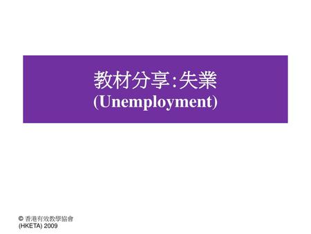 教材分享:失業 (Unemployment)