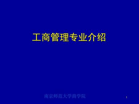 工商管理专业介绍 南京师范大学商学院.