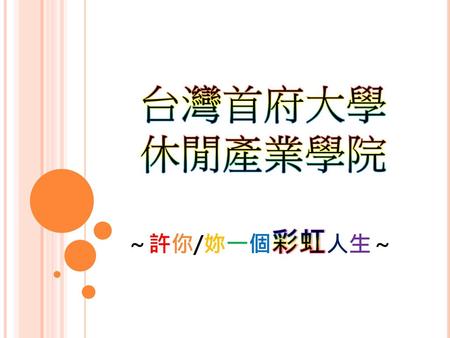 台灣首府大學 休閒產業學院 ～許你/妳一個彩虹人生～.