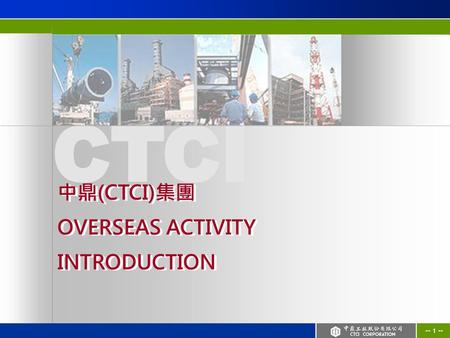 CTCI 中鼎(CTCI)集團 OVERSEAS ACTIVITY INTRODUCTION.