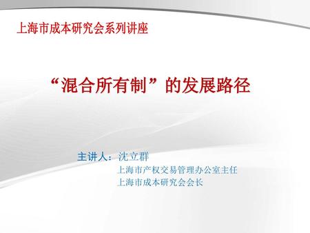 主讲人：沈立群 上海市产权交易管理办公室主任 上海市成本研究会会长