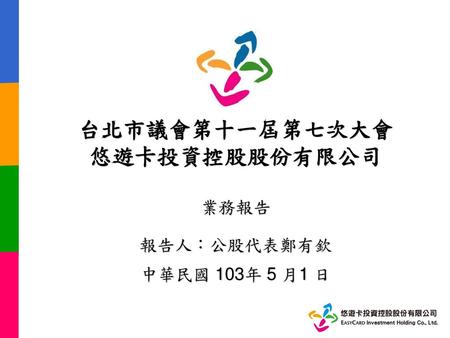 台北市議會第十一屆第七次大會 悠遊卡投資控股股份有限公司 業務報告