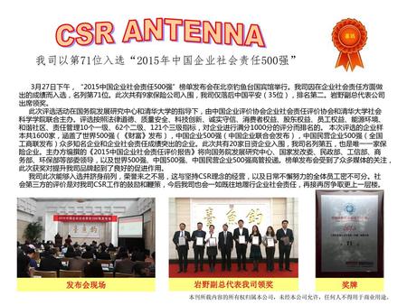 CSR ANTENNA 我司以第71位入选“2015年中国企业社会责任500强” 发布会现场 岩野副总代表我司领奖 奖牌