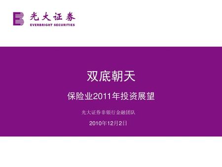 双底朝天 保险业2011年投资展望 光大证券非银行金融团队 2010年12月2日.