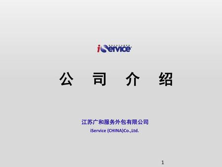 iService (CHINA)Co.,Ltd.