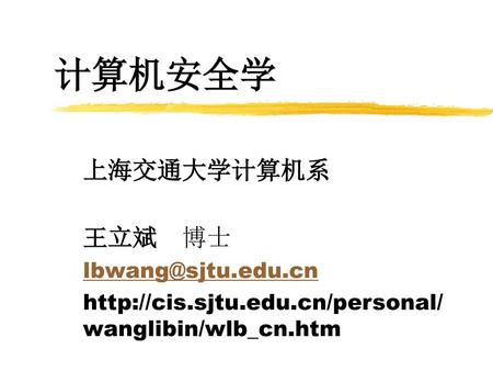 计算机安全学 上海交通大学计算机系 王立斌 博士