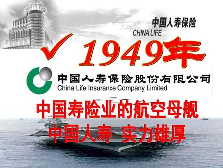 中国寿险业的航空母舰 中国人寿 实力雄厚.