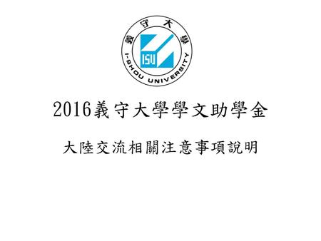 2016義守大學學文助學金 大陸交流相關注意事項說明.