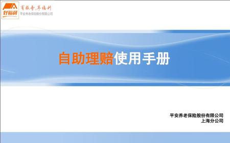 自助理赔使用手册 平安养老保险股份有限公司 上海分公司.