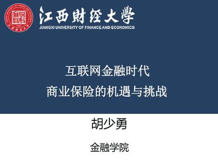 互联网金融时代 商业保险的机遇与挑战 胡少勇 金融学院.