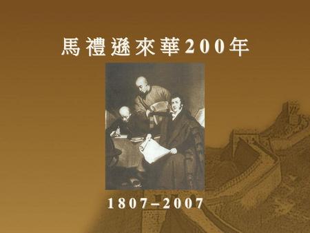 馬 禮 遜 來 華 2 0 0 年 1 8 0 7 – 2 0 0 7.