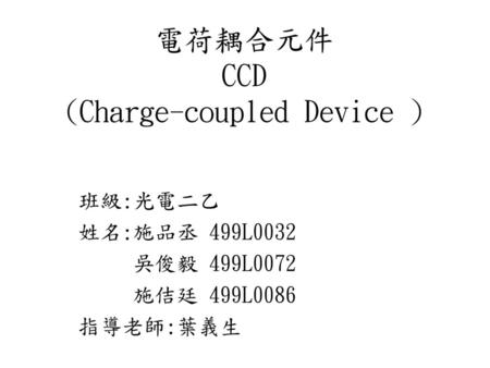 電荷耦合元件 CCD (Charge-coupled Device )