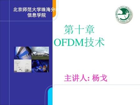 第十章 OFDM技术 主讲人: 杨戈.
