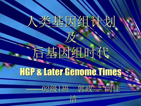 人类基因组计划 及 后基因组时代 HGP & Later Genome Times