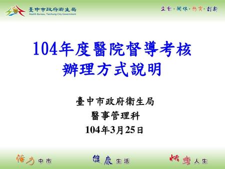 104年度醫院督導考核 辦理方式說明 臺中市政府衛生局 醫事管理科 104年3月25日.
