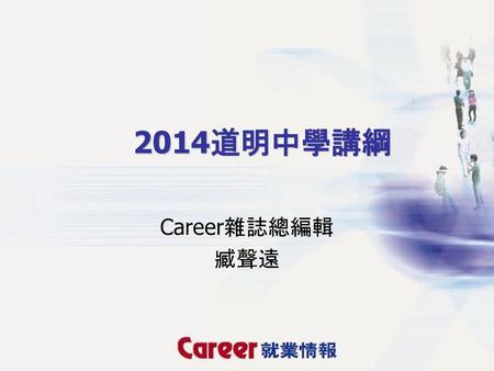 2014道明中學講綱 Career雜誌總編輯 臧聲遠.