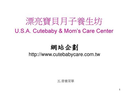 漂亮寶貝月子養生坊 U.S.A. Cutebaby & Mom’s Care Center