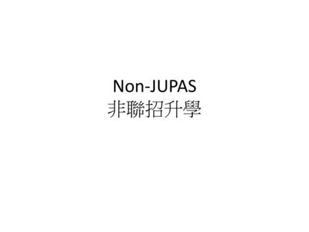 Non-JUPAS 非聯招升學.