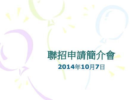 聯招申請簡介會 2014年10月7日.