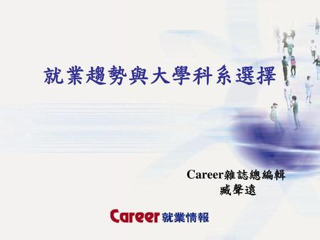 就業趨勢與大學科系選擇 Career雜誌總編輯 臧聲遠.