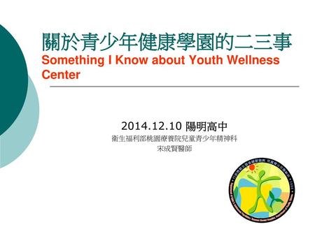 關於青少年健康學園的二三事 Something I Know about Youth Wellness Center