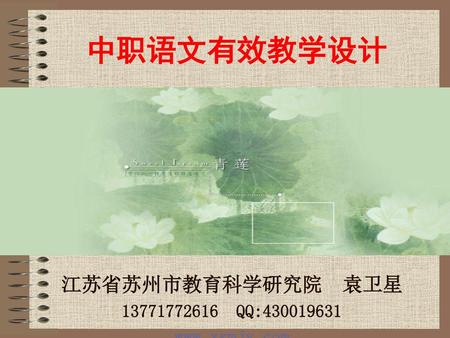 江苏省苏州市教育科学研究院 袁卫星 13771772616 QQ:430019631 www.xsmjy.com 中职语文有效教学设计 江苏省苏州市教育科学研究院 袁卫星 13771772616 QQ:430019631 www.xsmjy.com.