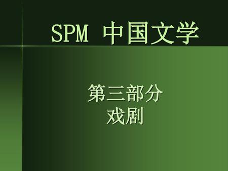 SPM 中国文学 第三部分 戏剧.