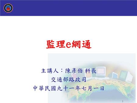 主講人：陳彥伯 科長 交通部路政司 中華民國九十一年七月一日