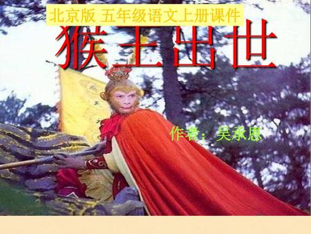 北京版 五年级语文上册课件 猴王出世 作者：吴承恩.