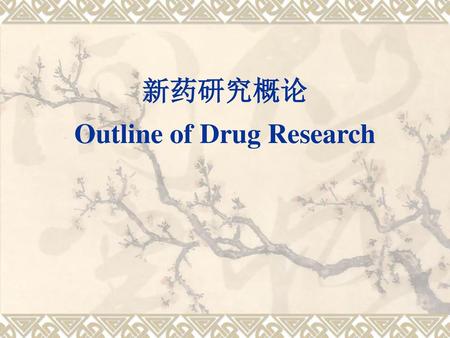 新药研究概论 Outline of Drug Research