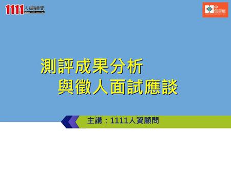 測評成果分析 　與徵人面試應談 主講：1111人資顧問.