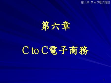 第六章 C to C電子商務.